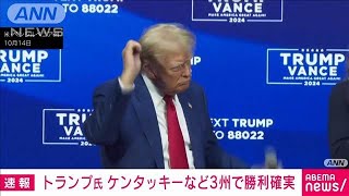 【米大統領選挙】トランプ氏 ケンタッキーなど3州で勝利確実2024年11月6日 [upl. by Einahpet]