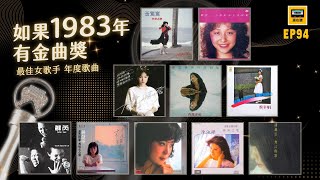 如果1983年有金曲獎 女歌手、年度歌曲入圍名單 充滿一鳴驚人延續光榮的一年  還在聽EP94 [upl. by Olds]