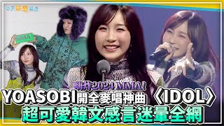 【撩星聞】嗨炸2024 MMA！YOASOBI開全麥唱神曲〈IDOL〉 超可愛韓文感言迷暈全網 [upl. by Farrison]