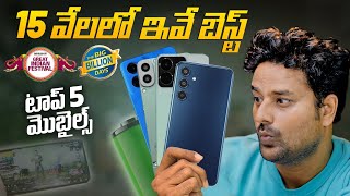 TOP 5 Best Mobiles Under 15K🔥 Amazon amp Flipkart Sales [upl. by Weatherby]