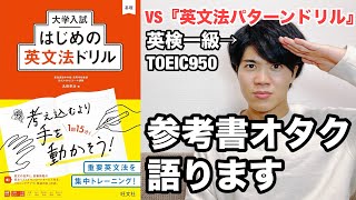 【参考書レビュー】超親切なドリル！網羅性も抜群！この参考書で基礎を固めよう！『はじめの英文法ドリル』 [upl. by Udall]