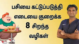 8 Effective Ways To Reduce Hunger And Obesity  பசியை குறைக்க சிறந்த வழிகள் DrPSivakumarIn Tamil [upl. by Moberg]