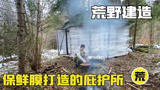 【荒野建造】仅用一卷保鲜膜搭建的庇护所，不仅有壁炉，还有舒适的大床 [upl. by Aicel]