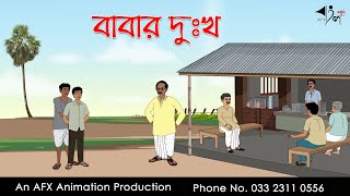 বাবার দুঃখ Thakurmar Jhuli jemon  বাংলা কার্টুন  AFX Animation [upl. by Ahcropal]