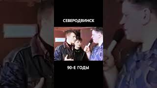 На крыльце провинциальной дискотеки Северодвинск 90е [upl. by Dorca]