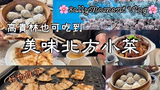 【高貴林也可吃到美味北方小菜】最好吃的紅炆羊肉鍋｜地道北方菜  小籠包  餃子  好物推介｜燒烤爐  韓燒  前門飯店  豆沙鍋餅  羊肉泡饃  豆漿  油條  櫻花  溫哥華 [upl. by Ynottirb]