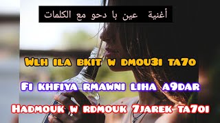 عين با دحو شابسنوسي مع الكلمات ain ba dahou chebsnouci avec lyrics By DVR [upl. by Andrei]