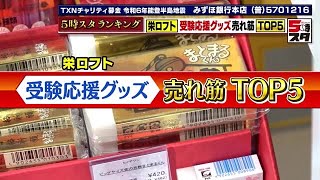 【合格祈願グッズ】受験生にプレゼントしたい応援グッズ5選 “心が折れない”シャープペンシルに“スベらない”箸も 2024年2月6日 [upl. by Mira]