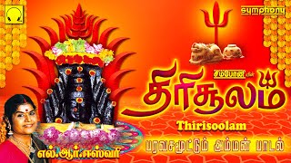 திரிசூலம்  எல்ஆர்ஈஸ்வரி அம்மன் பாடல்கள்  Thirisoolam  LREswari Amman Tamil Devotional songs [upl. by Emiaj]