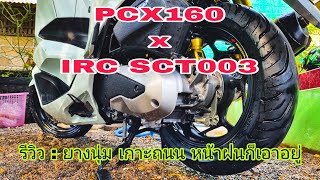 รีวิว  ยาง IRC SCT 003 ใช้งานหนักหน้าฝน ถนนเปียก เอาอยู่ ดีกว่ายางติดรถแน่นอน [upl. by Noskcaj628]