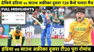 IND vs SA 2nd T20 highlights 2024 India vs South Africa 2nd t20 highlights today match [upl. by Mellette]