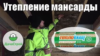 Все этапы утепления кровли мансарды Проблемы и решения Утеплитель ТеплоКнауф [upl. by Rao]