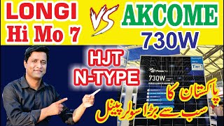 Largest Solar Panel in Pakistan AKCOMEHJT solar cell vs P type PERC Solar panel price in pakistan [upl. by Dougald184]