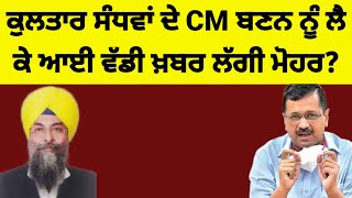 kultar Singh Sandhwan ਦੇ CM ਬਣਨ ਨੂੰ ਲੈ ਕੇ ਆਈ ਵੱਡੀ ਖ਼ਬਰ ਲੱਗੀ ਮੋਹਰ kultarsandhwan [upl. by Genesia]