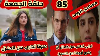 حلقة الجمعة من مسلسل الوعد حلقة 85 كاملة و بالتفصيل قبل العرض على 2M [upl. by Ahswat]