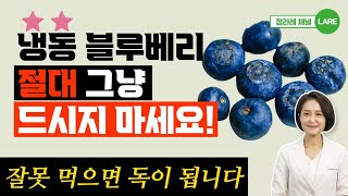 냉동 블루베리 그냥 먹으면 안되는 이유 블루베리와 함께 먹으면 좋은 음식 정라레 [upl. by Llerod38]