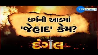 Dangal On ZEE ધર્મની આડમાં quotજેહાદquot કેમ  Dhandhuka murder case  Kishan Bharwad  ZEE 24 Kalak [upl. by Utham]