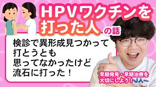 【10万人調査】「HPVワクチンを打った人の話」集めてみたよ [upl. by Ednalrym614]