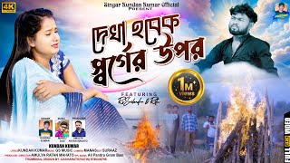 Dekha Hobek Sorger Upor  দেখা হবেক স্বর্গের উপর  Kundan Kumar  New Purulia Video Song 2024 [upl. by Idolah736]