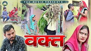 वक़्त Waqt  Umesh Simran Usha Maa Prem  New Haryanvi Movie 2023 psumovieofficial [upl. by Eladnor]