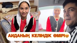 АИДАНЫҢ КЕЛІНДІК ӨМІРІ🥰qoslike қосылайықбүгінгіэфир той кыргызстан [upl. by Akerehs]