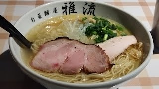 水戸市 雅流 鶏そば 食べてきました ラーメン 人気店 [upl. by Asirrak487]