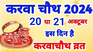 Karwa Chauth Kab Hai 2024  करवा चौथ व्रत कब है 2024 में  Karva Chauth Kitni Tarikh Ko Hai 2024 [upl. by Ahsiekat843]