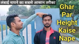 Ghar Par Height Kaise Nape  घर पर लंबाई कैसे नापे  Sarkari BOY [upl. by Dranyer]