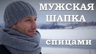 Мужская шапка спицами Как связать мужскую шапку  18 [upl. by Okiman432]