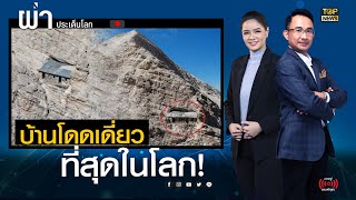 quotBuffa di Perreroquot บ้านโดดเดี่ยวที่สุดในโลก สร้างบนเทือกเขาไกลโพ้น  ผ่าประเด็นโลก  TOP NEWS [upl. by Nirtiak]