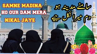 सामने मदीना हो और दम मेरा निकल जाये।। Samne Madina Ho ❤️ islamicvideo naat [upl. by Yerffoj893]