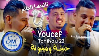 Cheb Youcef 2023 Fi 3ache9ek Rani Zadem في عشقك راني زادم © Avec Tchikou 22  Clip Officiel 2023 [upl. by Renita]