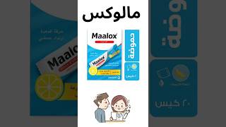 مالوكس Maalox لعلاج حموضة المعدة ازاي نستخدمه صح [upl. by Yreffej]