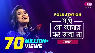 Sokhi Go Amar Mon Vala Naa  Jk Majlish feat Sultana Yeasmin Laila  Igloo Folk Station  Rtv Music [upl. by Sara340]