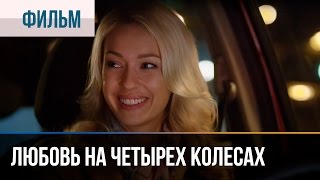 ▶️ Любовь на четырех колесах  Мелодрама  Смотреть фильмы и сериалы  Русские мелодрамы [upl. by Ngo]