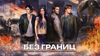 Vampire diaries  Supernatural  Без границ [upl. by Moe749]