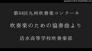 吹奏楽のための協奏曲より活水高等学校吹奏楽部 [upl. by Sapphira]