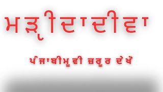 ਮੜੵੀ ਦਾ ਦੀਵਾ Marhi da diva [upl. by Enelia709]