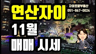 연산자이11월매매시세연산자이로얄부동산0518670024 [upl. by Nnylasor897]