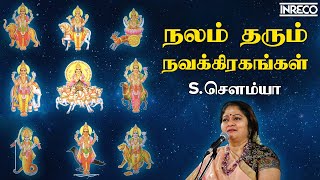 Nalam Tharum Nava Grahangal  SSowmya  Tamil Hindu Devotional Jukebox [upl. by Priscilla204]