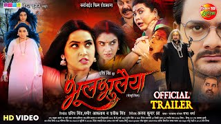 BhoolBhulaiya  भूलभुलैया  Bhojpuri Movie Trailer  Kajal Raghwani Gaurav Jha Ritu Singh [upl. by Haskins783]