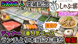 【しゃぶ葉・最新】5000人突破記念！ディナーの1番人気コースで寿司＆しゃぶしゃぶ全力で食べ放題！ [upl. by Clotilda]