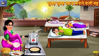 सुबह सुबह खाना बनाने वाली बहू  Saas Bahu  Hindi Kahani  Moral Stories  Hindi Story  Kahaniya [upl. by Cutcheon629]