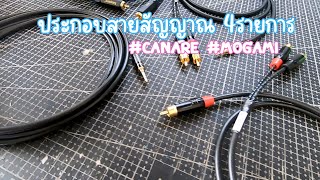 ประกอบสายสัญญาณ Canare Mogami 4รายการ 4 สิงหาคม 2567 [upl. by Thgiwd]