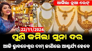 22 November  Today Gold Rate Odisha  gold price down today  bbsr gold price today [upl. by Eetnwahs]