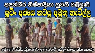 Andungira ෂූටිං අස්සෙ නිෂ්පාදිකාව දරුවො එක්ක නටපු නැටිල්ල shorts [upl. by Pavior]