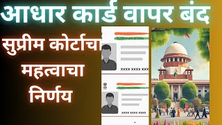 आधार कार्ड वापर बंद  Aadhar Card Update Age Identify करण्यासाठी आधार कार्ड वापरता येणार नाही [upl. by Staley]