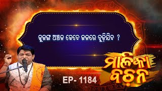 କୁଜଙ୍ଗ ଅଞ୍ଚଳ କେବେ ଜଳରେ ବୁଡିଯିବ   Malika Bachan  EP 1184  Prarthana [upl. by Ozne]