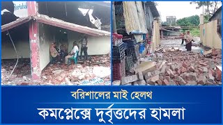 বরিশালের মাই হেলথ কমপ্লেক্সে দুর্বৃত্তদের হামলা  Mytv News [upl. by Dhiren]