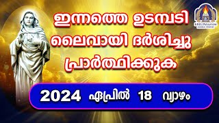 ഇന്നത്തെ ഉടമ്പടി ലൈവായി ദർശിച്ചു പ്രാർത്ഥിക്കുക 18 04 24 [upl. by Anirec]